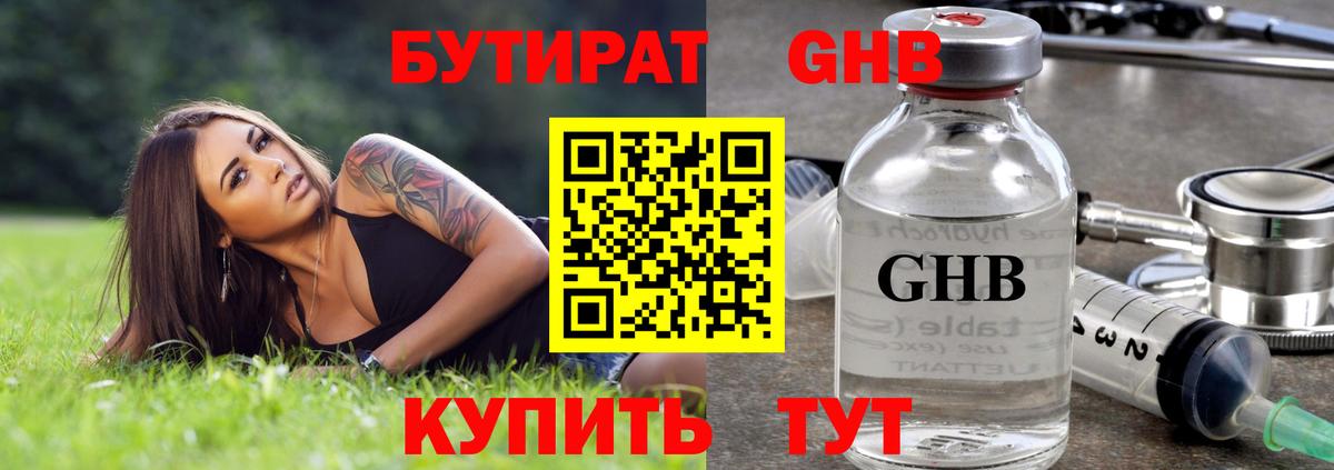 БУТИРАТ жидкий экстази Артёмовский